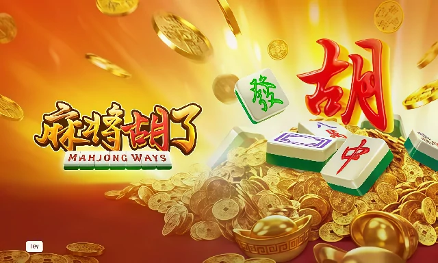 麻将胡了
