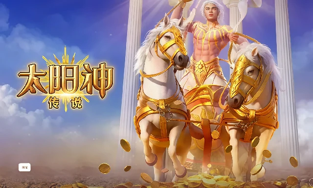 太阳神