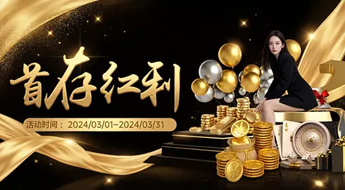 《游戏平台体育》首存红利等你拿