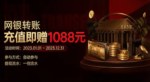 【Wvip娱乐】网银转账充值即赠1088金币
