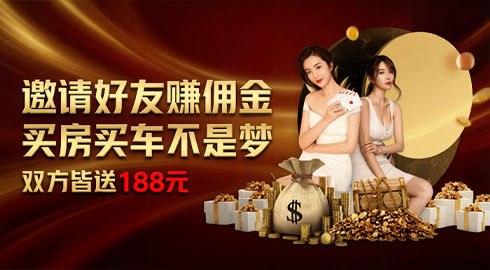 《游戏平台体育》邀请好友赚佣金