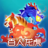 拼庄百人龙虎斗
